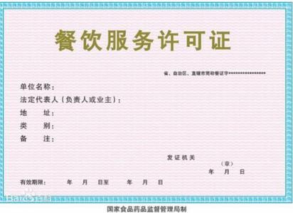 餐饮服务许可证办理流程和餐饮服务许可证办理提供..
