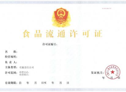 食品流通许可证办理审批流程和食品流通许可证办理..