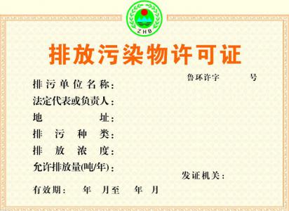 排污许可证办理流程和排污许可证办理需要提供的资料